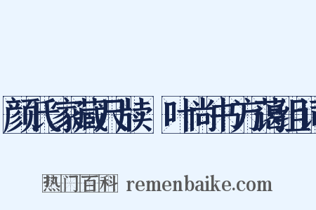 颜氏家藏尺牍·叶尚书方蔼组词是什么意思的图片